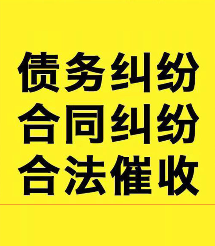 梁平专业要账公司